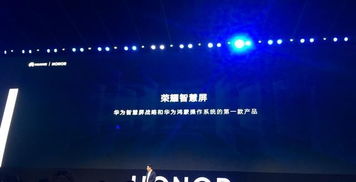 华为鸿蒙系统首款产品智慧屏正式发布