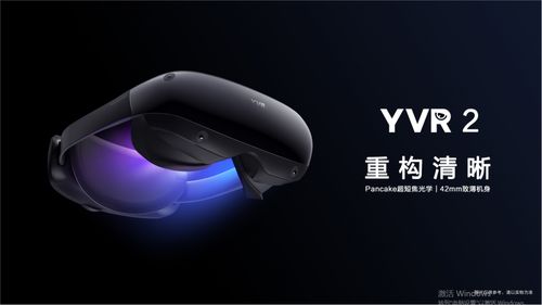 天生硬实力,YVR 2打造高端VR新体验